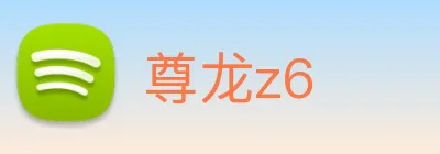 尊龙z6 logo